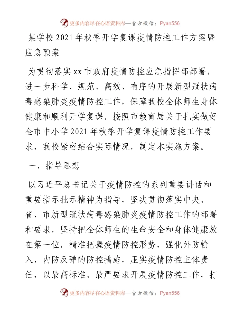 学校秋季开学复课疫情防控工作方案暨应急预案.docx_第1页