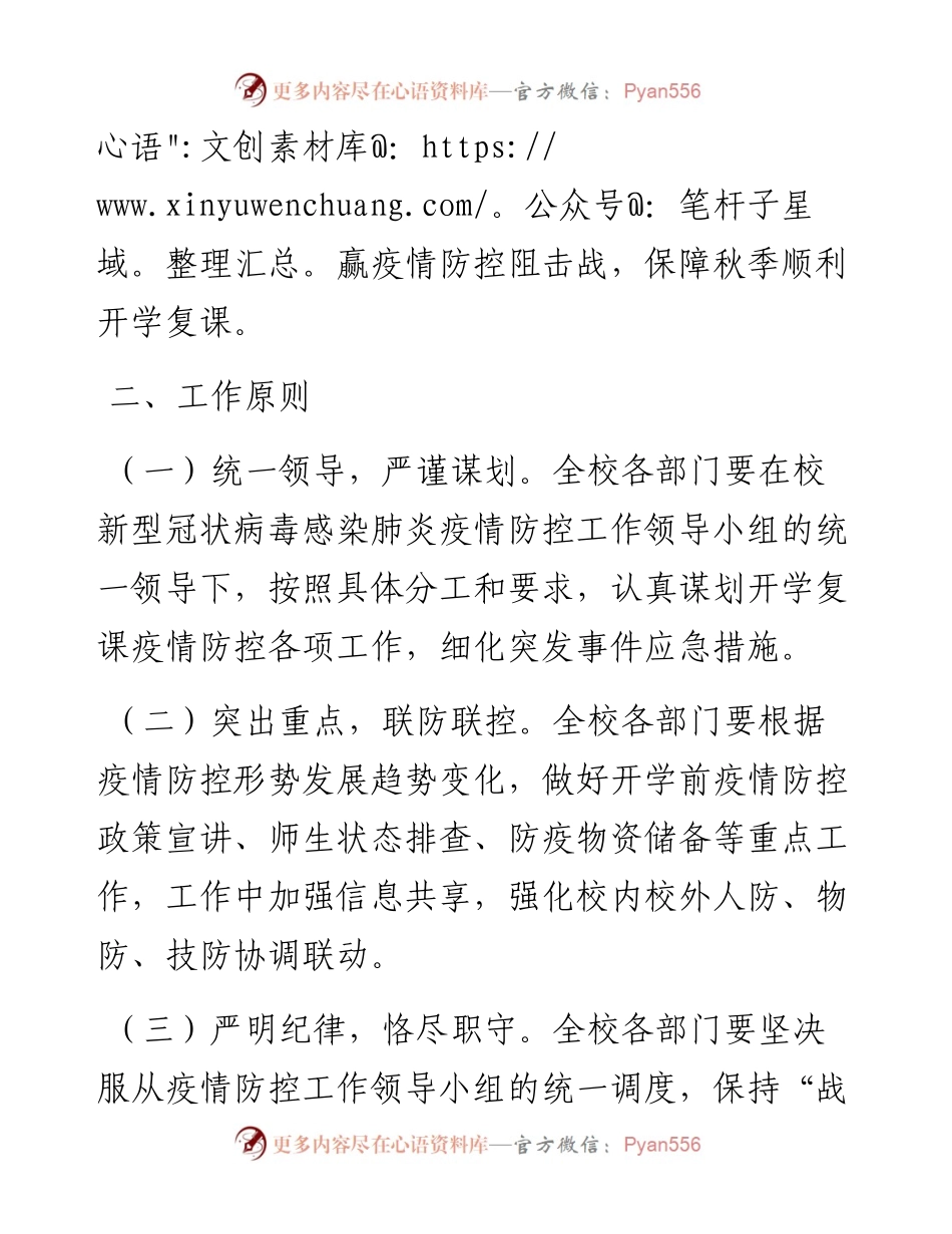 学校秋季开学复课疫情防控工作方案暨应急预案.docx_第2页