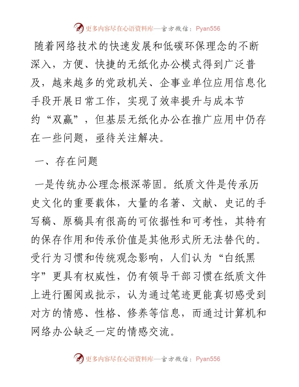 基层无纸化办公推广应用存在问题及对策建议.docx_第1页