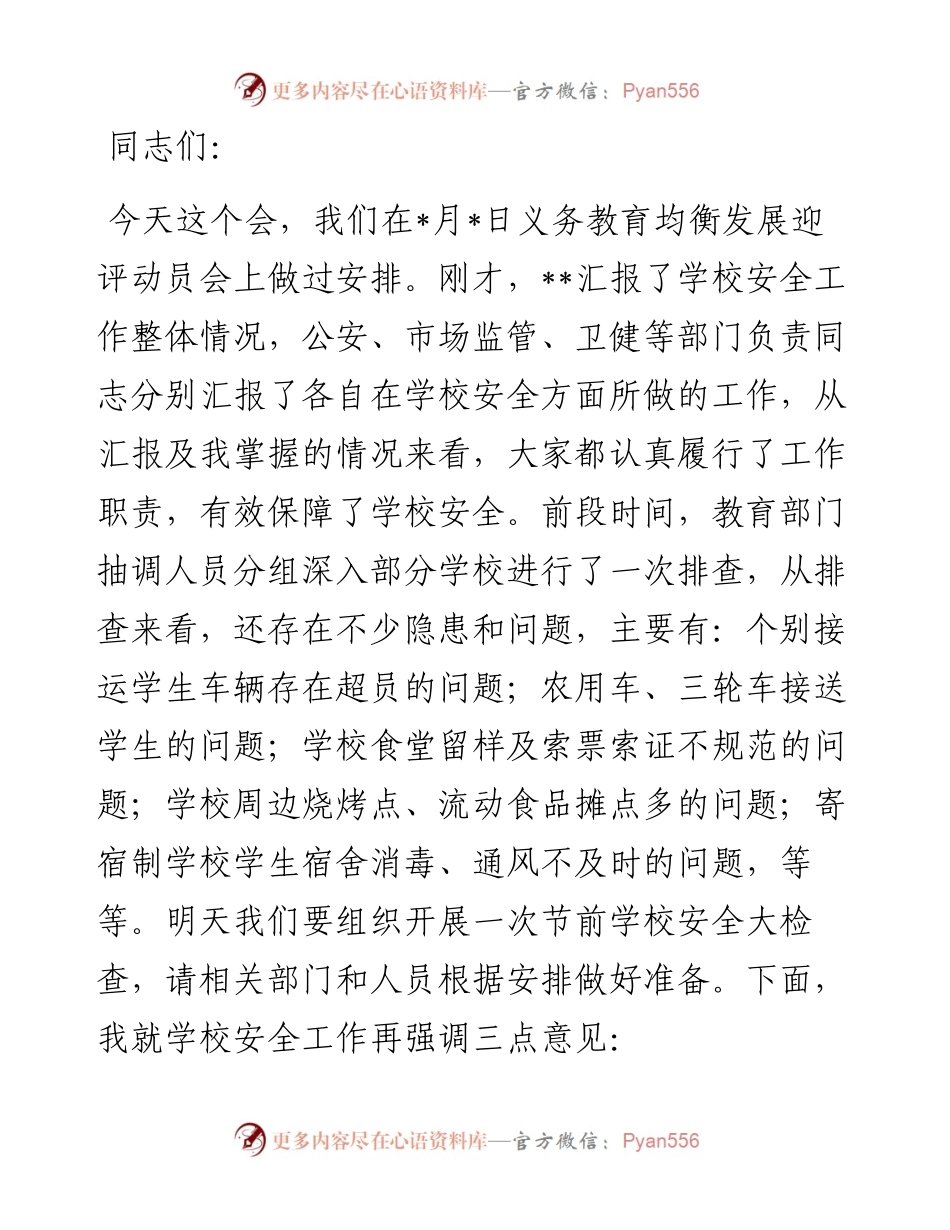 在某某县学校安全工作会议上的讲话.docx_第1页