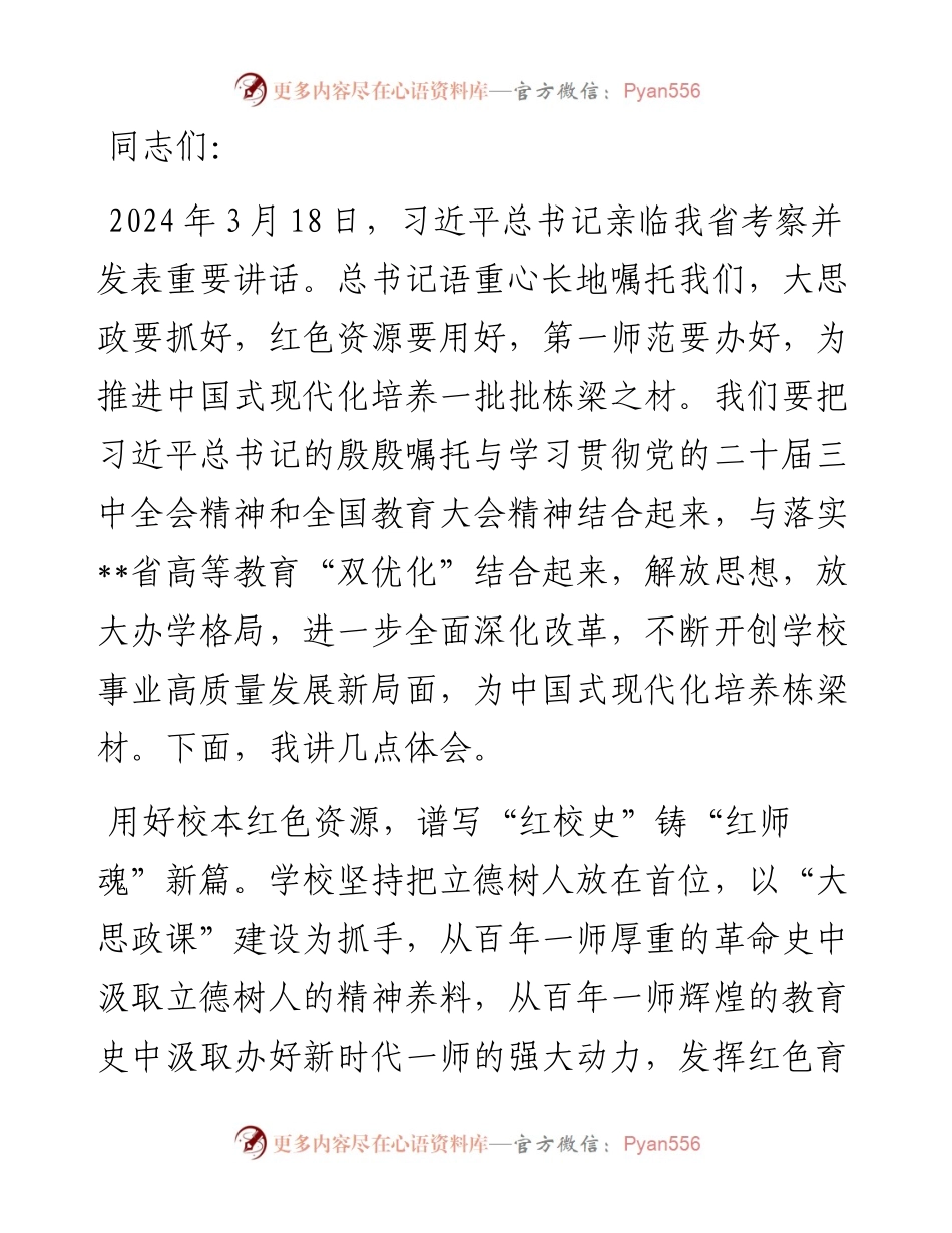在校党委理论学习中心组集体学习习近平总书记最新重要讲话精神研讨交流会上的发言.docx_第1页