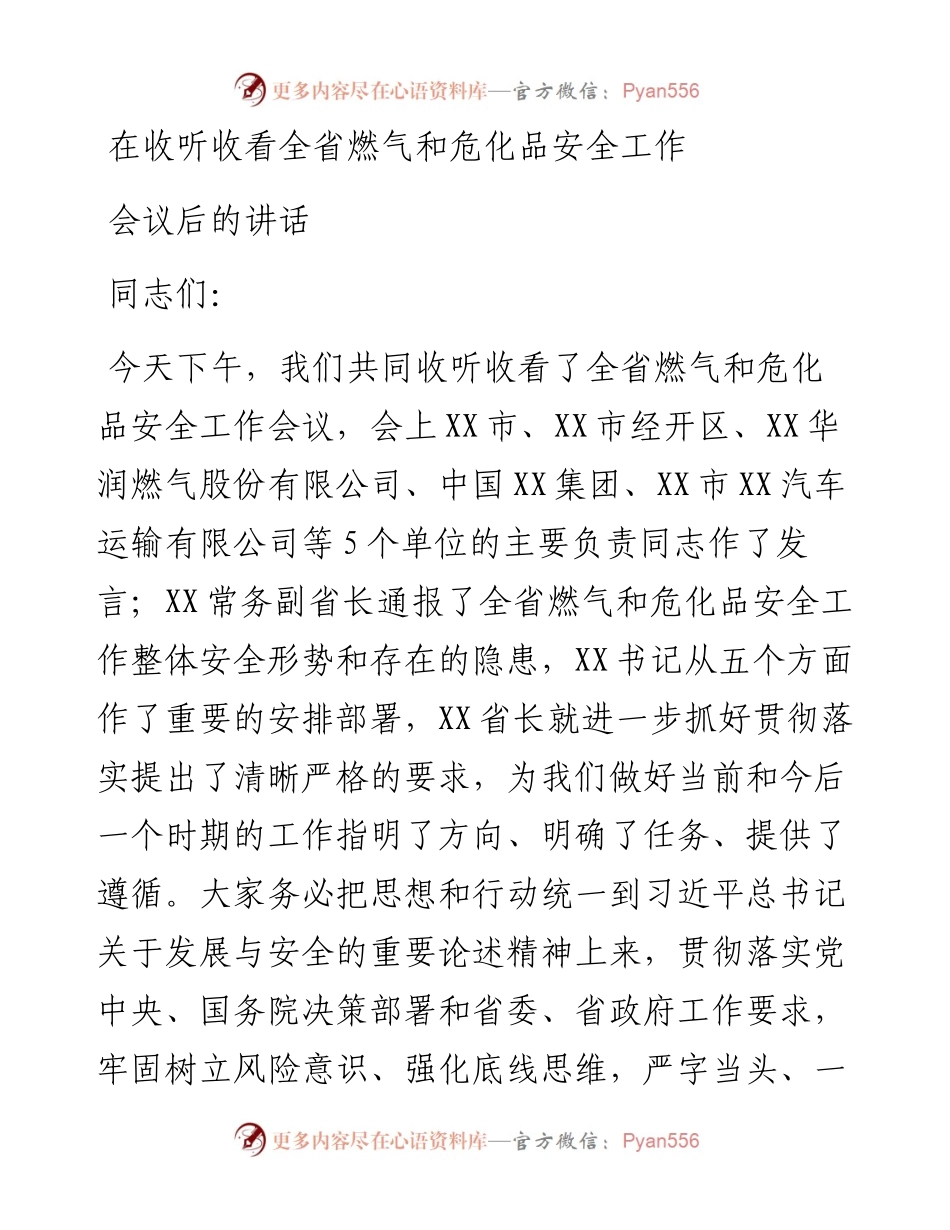 在收听收看全省燃气和危化品安全工作会议后的讲话.docx_第1页
