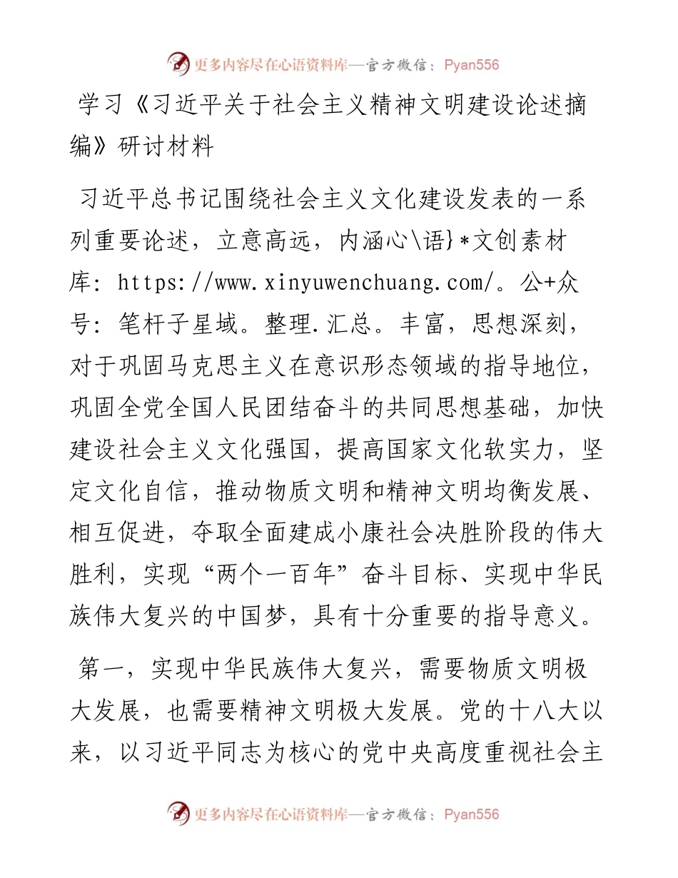 学习《习近平关于社会主义精神文明建设论述摘编》研讨材料.docx_第1页