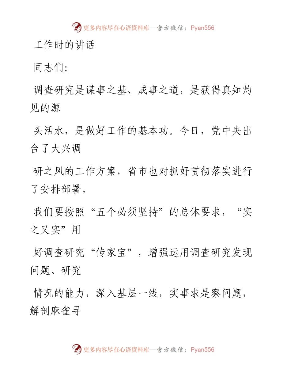 在区委常委会专题研究部署调查研究工作时的讲话_1.docx_第1页