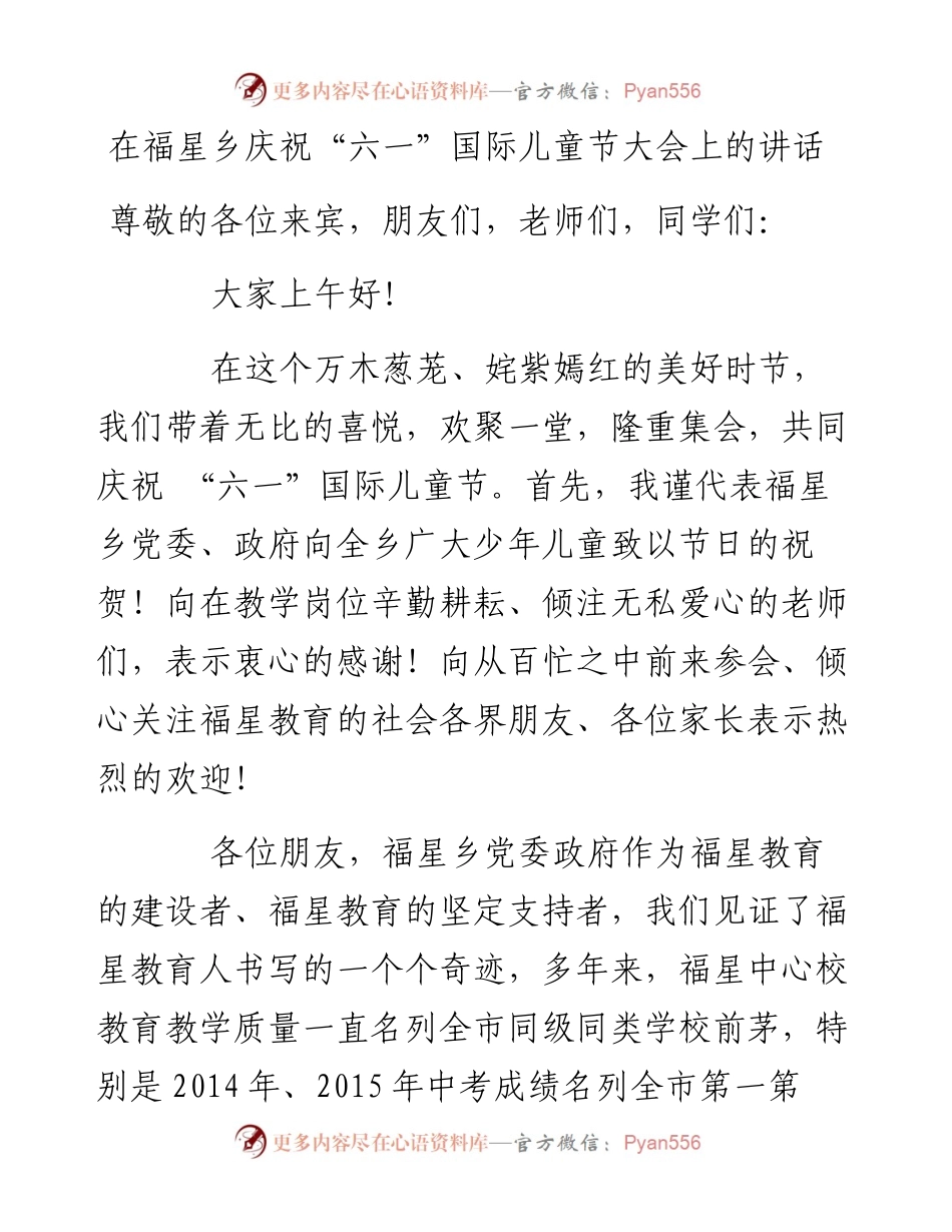 在福星乡庆祝“六一”国际儿童节大会上的讲话_转换.docx_第1页