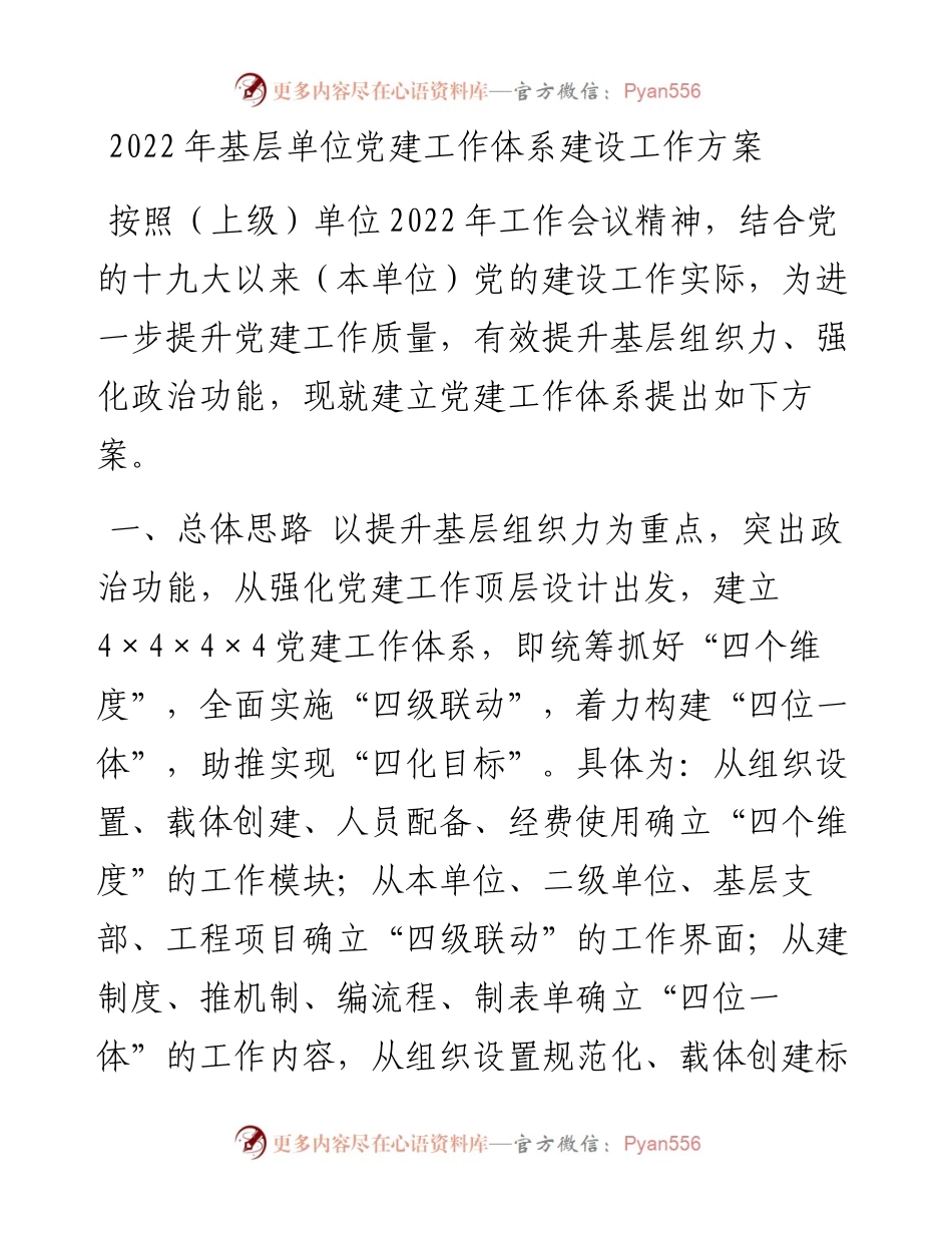 基层单位党建工作体系建设工作方案.docx_第1页
