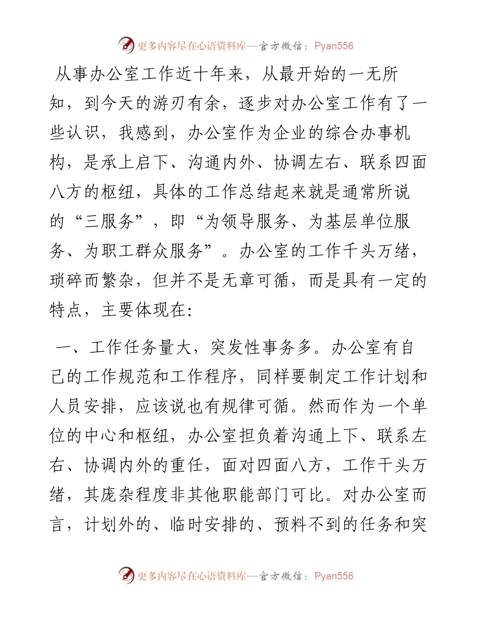 对当前办公室工作的几点认识.docx_第1页