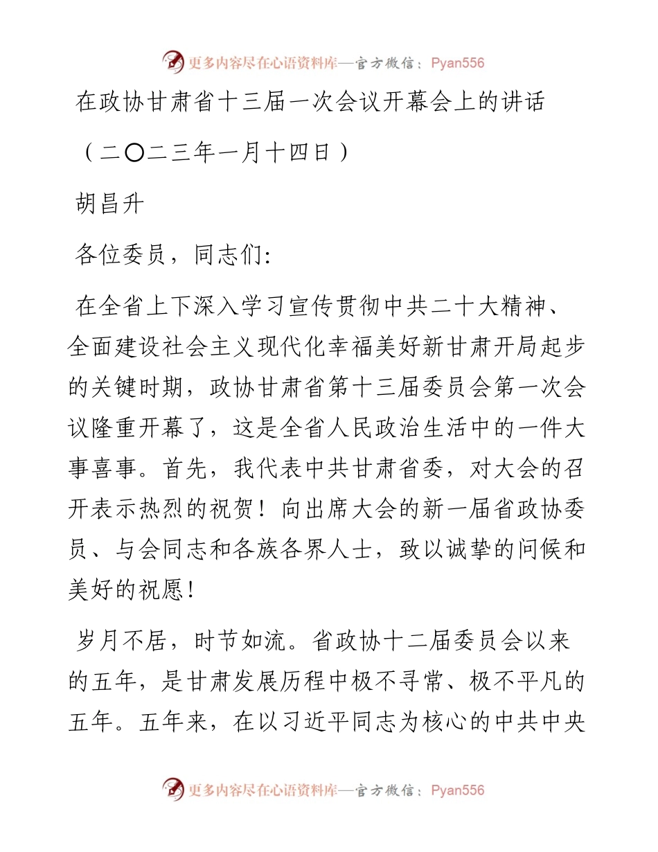 在政协甘肃省十三届一次会议开幕会上的讲话（20230114）.docx_第1页