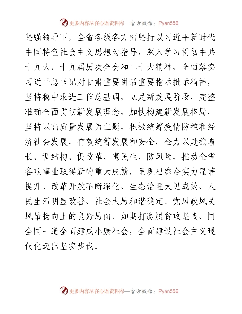 在政协甘肃省十三届一次会议开幕会上的讲话（20230114）.docx_第2页