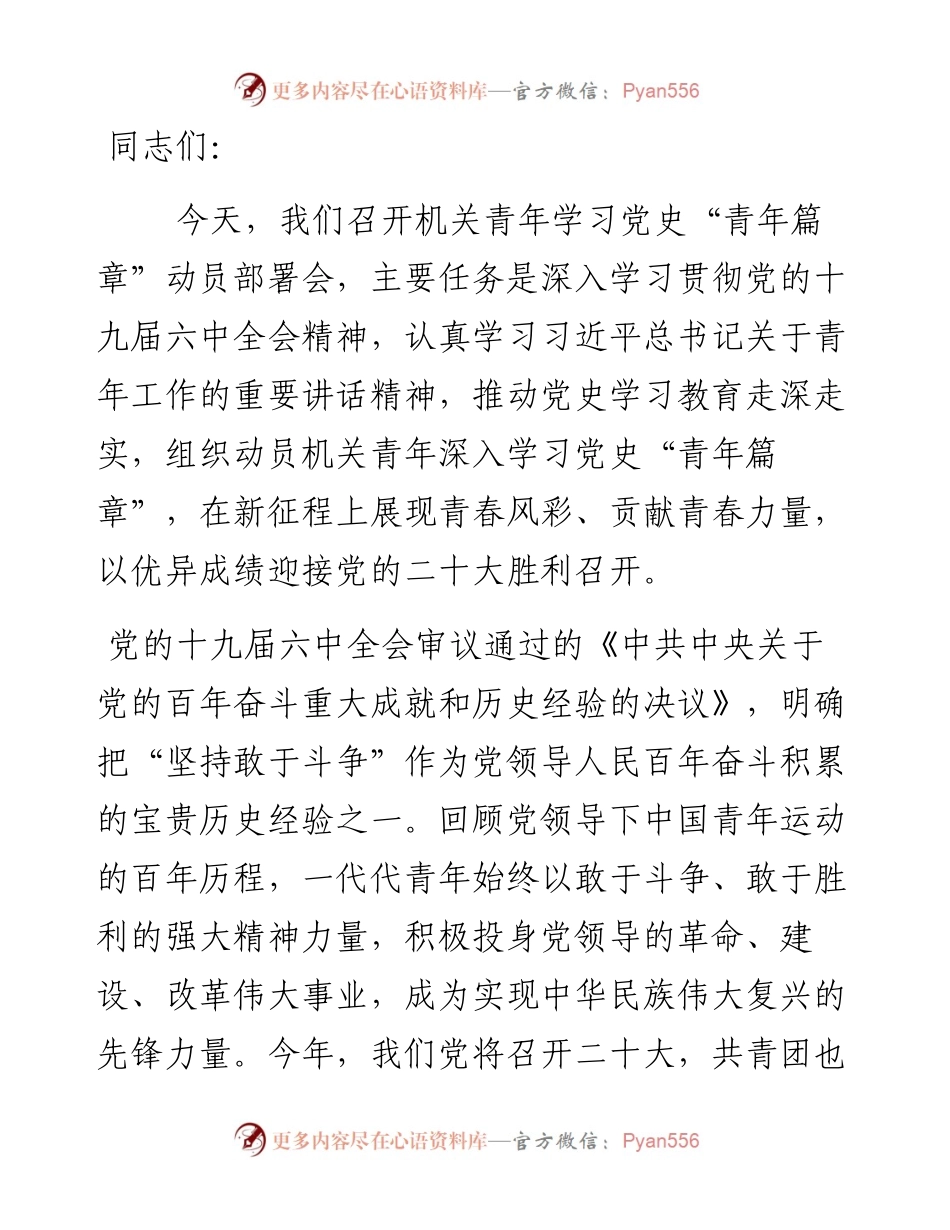 在机关青年学习党史“青年篇章”动员部署会上的讲话.docx_第1页