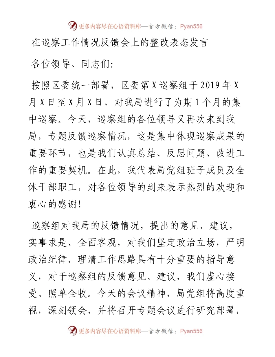 在巡察工作情况反馈会上的整改表态发言.docx_第1页