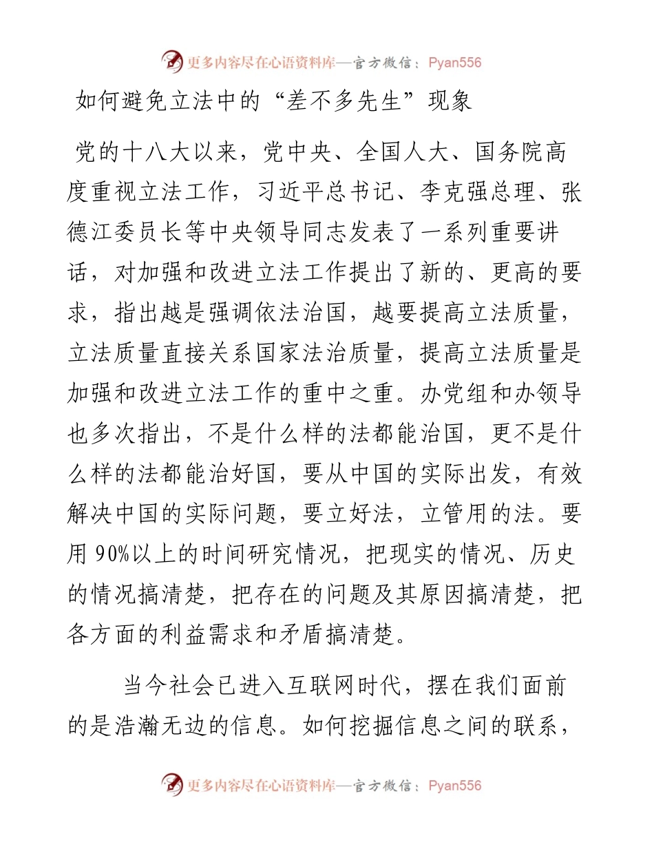 如何避免立法中的“差不多先生”现象.docx_第1页