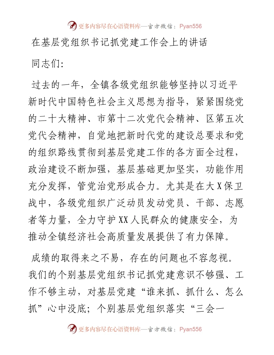 在基层党组织书记抓党建工作会上的讲话.docx_第1页