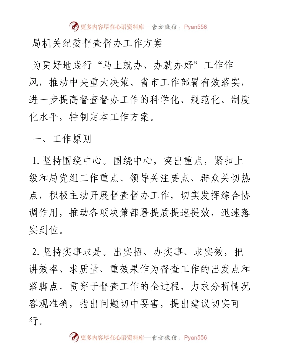 局机关纪委督查督办工作方案.docx_第1页