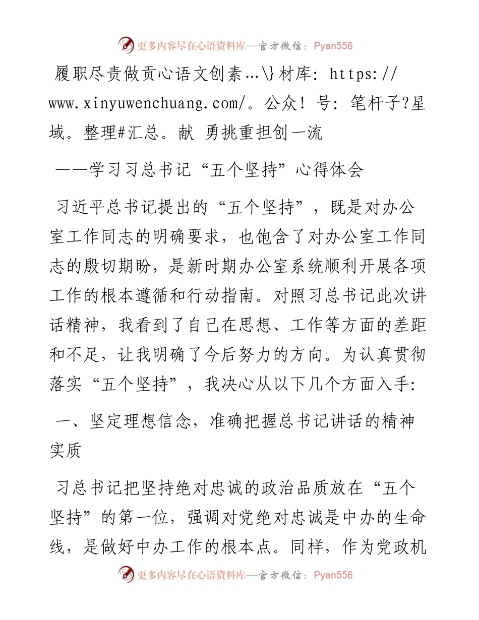 履职尽责做贡献 勇挑重担创一流——学习习总书记“五个坚持”心得体会.docx_第1页