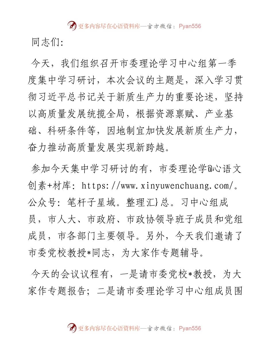 在市委理论学习中心组集中学习研讨会上的主持讲话.docx_第1页