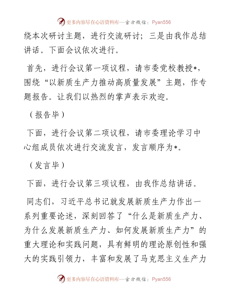 在市委理论学习中心组集中学习研讨会上的主持讲话.docx_第2页