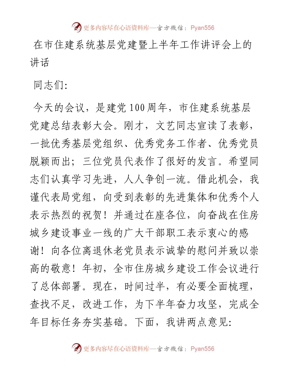 在市住建系统基层党建暨上半年工作讲评会上的讲话_4.docx_第1页