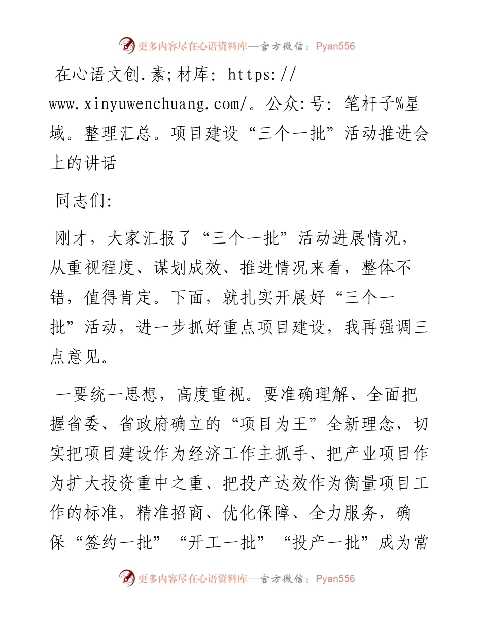 在项目建设“三个一批”活动推进会上的讲话.docx_第1页