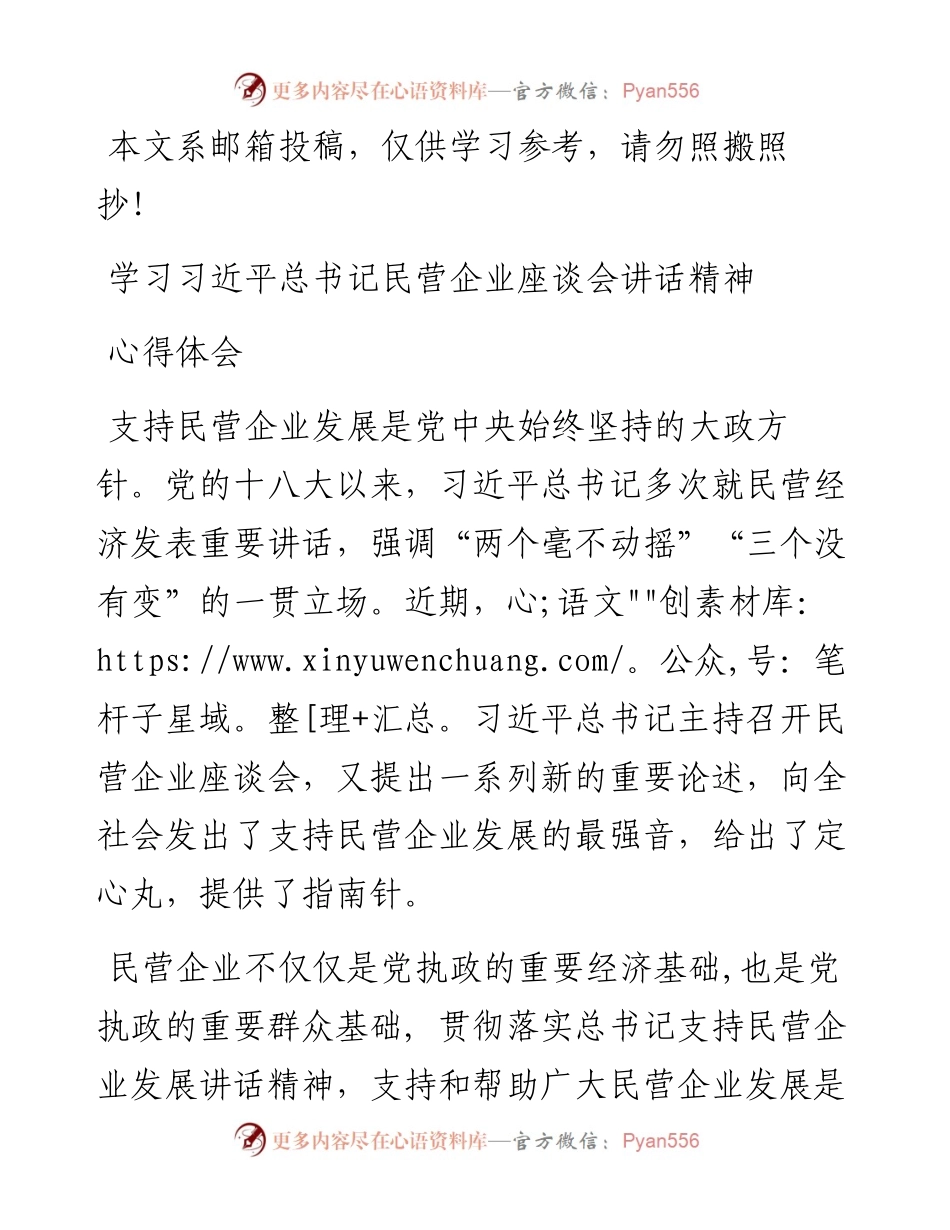 学习习近平总书记民营企业座谈会讲话精神心得体会（范文）.docx_第1页