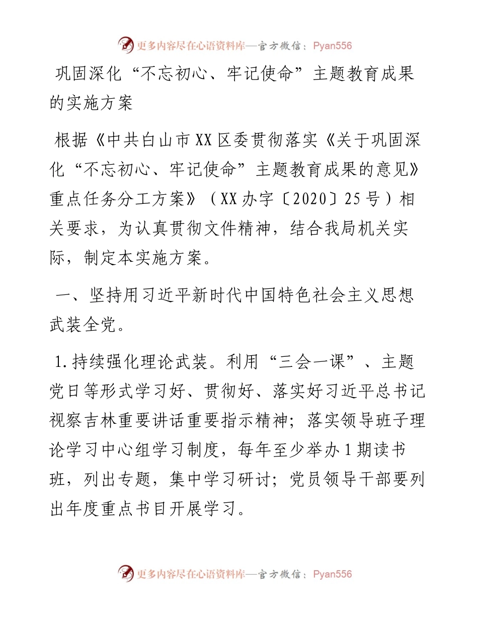 巩固深化“不忘初心、牢记使命”主题教育成果的实施方案.docx_第1页