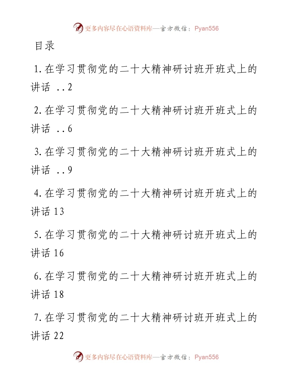 在学习贯彻党的二十大精神研讨班开班式上的讲话-11篇.docx_第1页