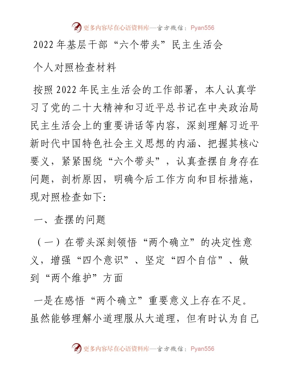基层干部“六个带头”民主生活会个人对照检查材料.docx_第1页