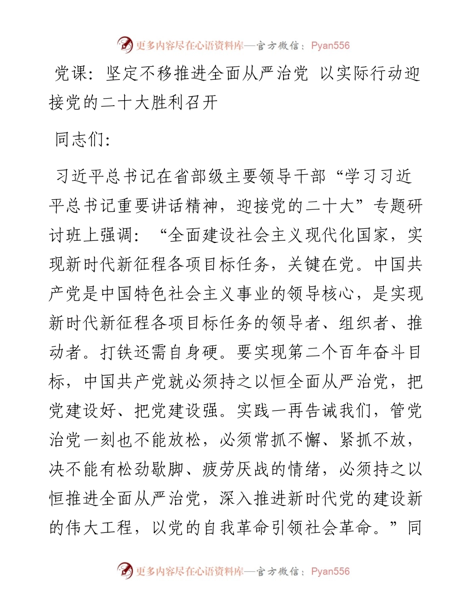 坚定不移推进全面从严治党 以实际行动迎接党的二十大胜利召开.docx_第1页