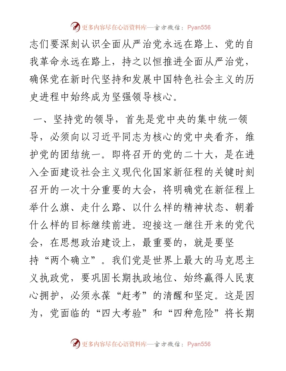 坚定不移推进全面从严治党 以实际行动迎接党的二十大胜利召开.docx_第2页
