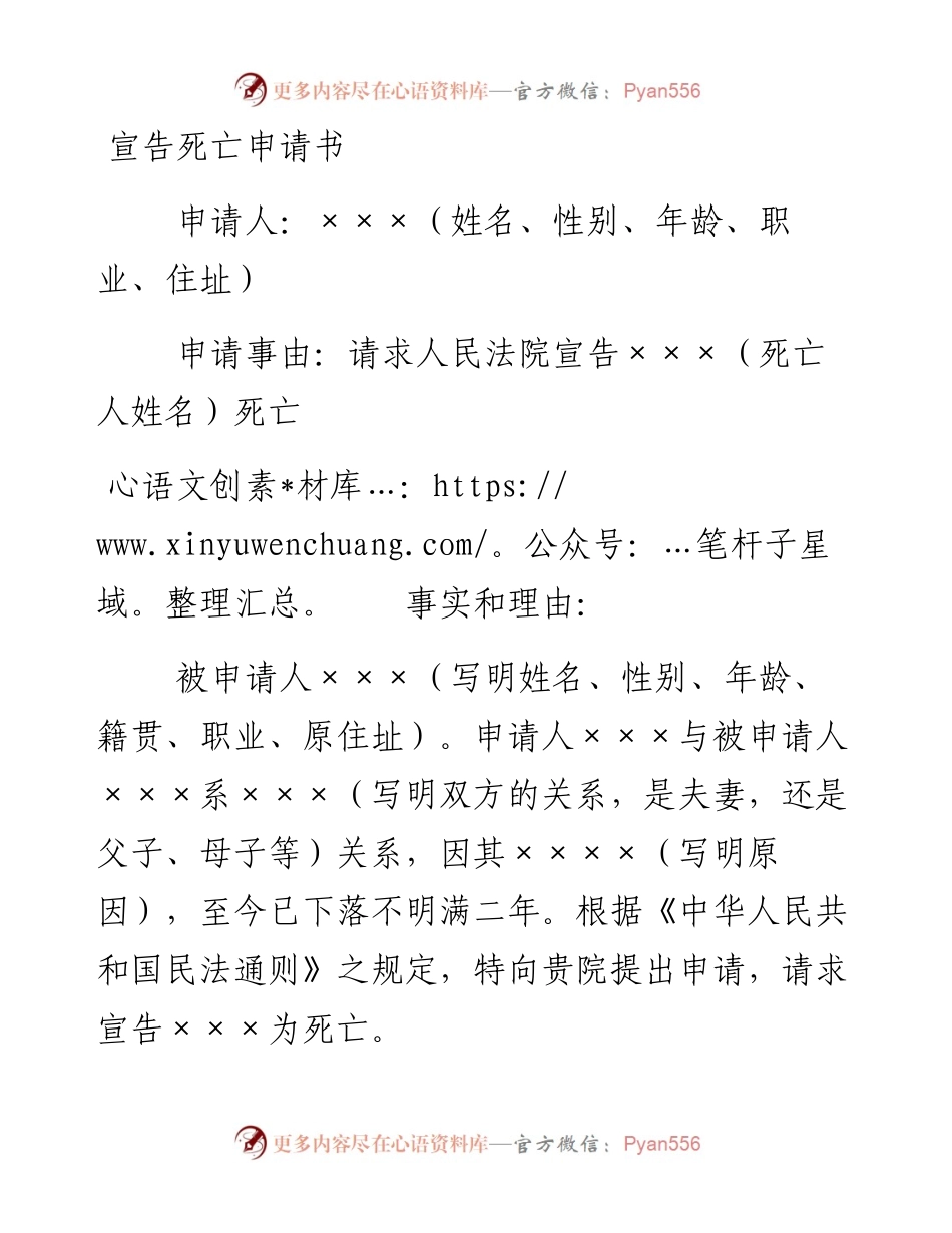 宣告死亡申请书.docx_第1页