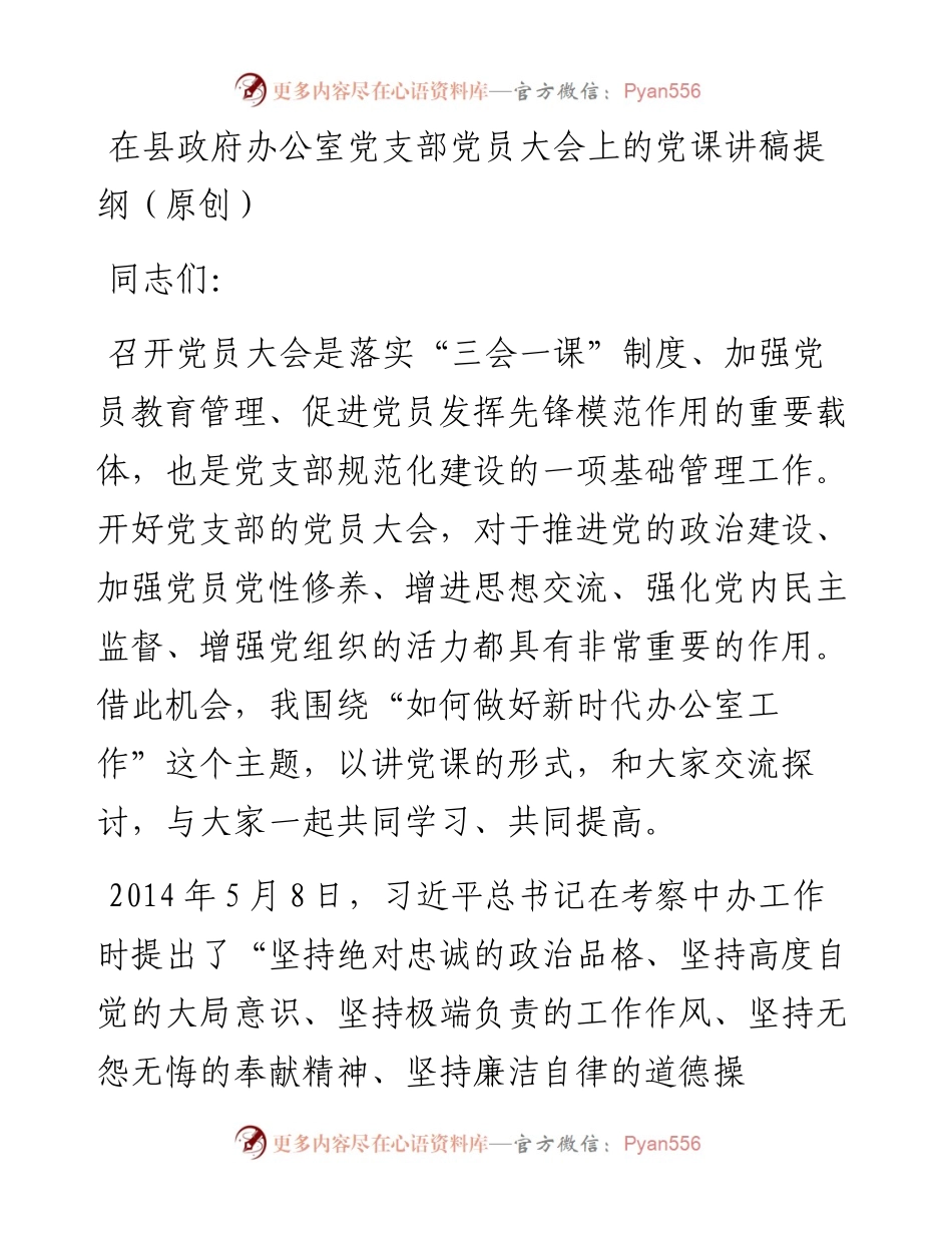 在县政府办公室党支部党员大会上的党课讲稿提纲.docx_第1页