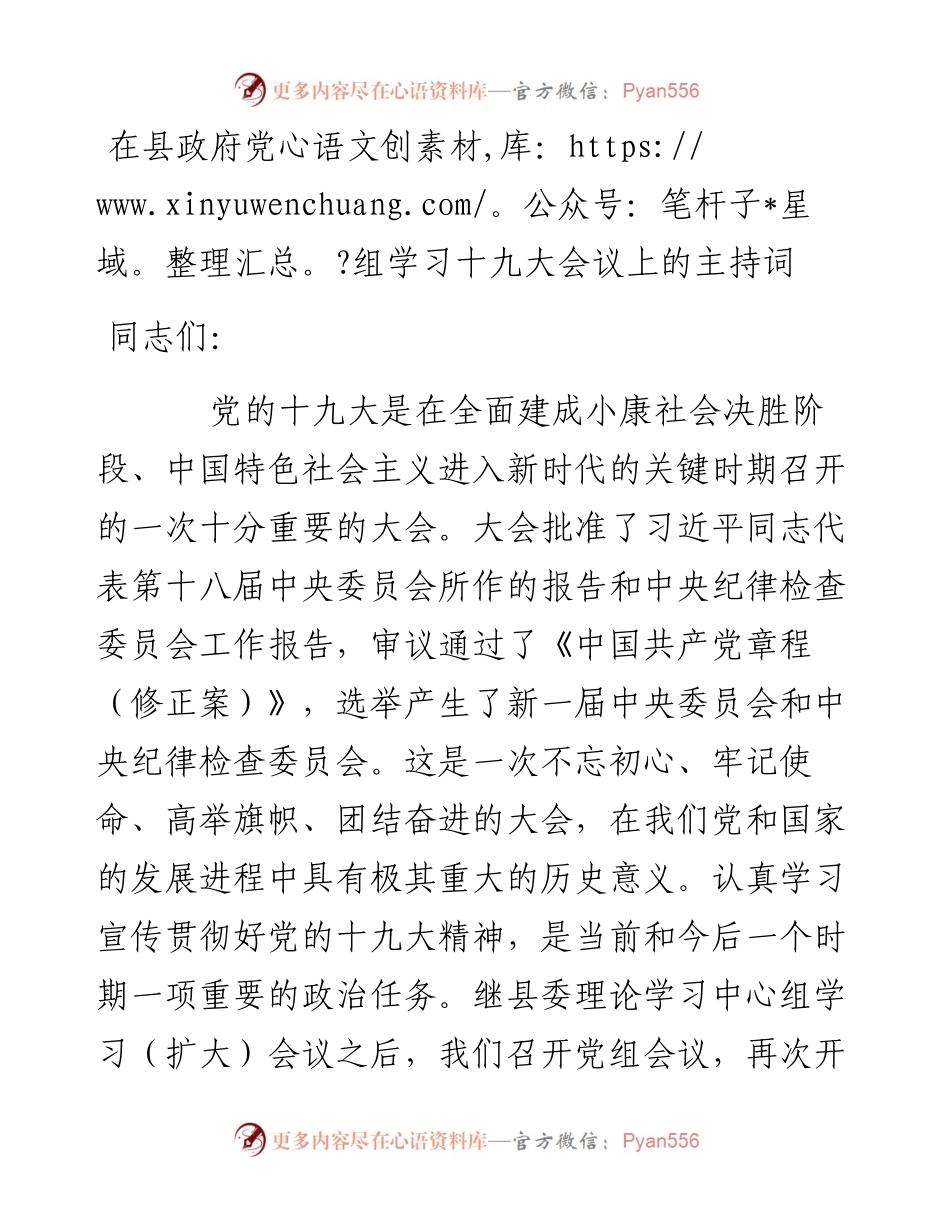 在县政府党组学习十九大会议上的主持词.docx_第1页