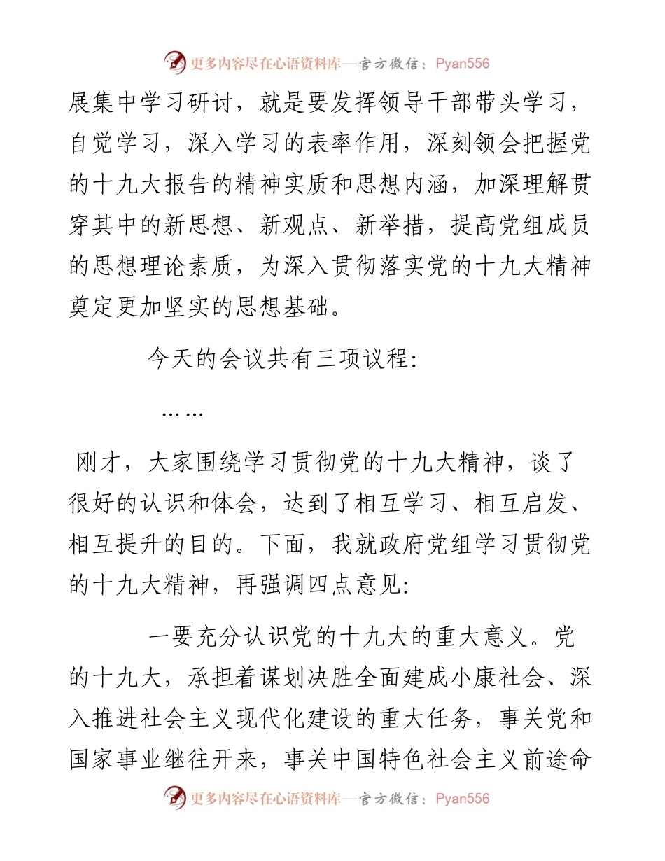 在县政府党组学习十九大会议上的主持词.docx_第2页