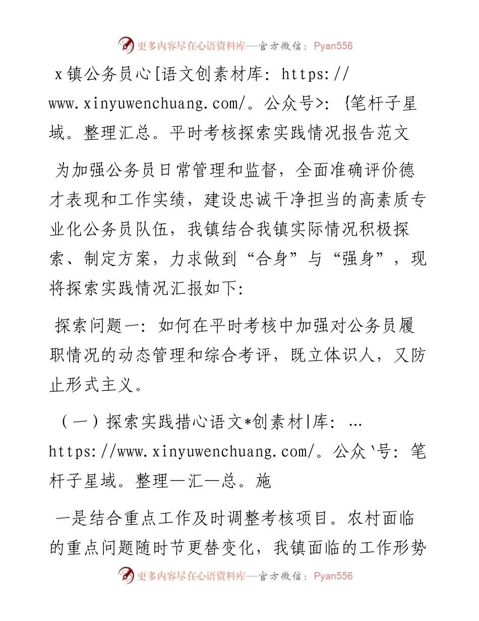实行公务员平时考核调研报告实践报告.docx_第1页