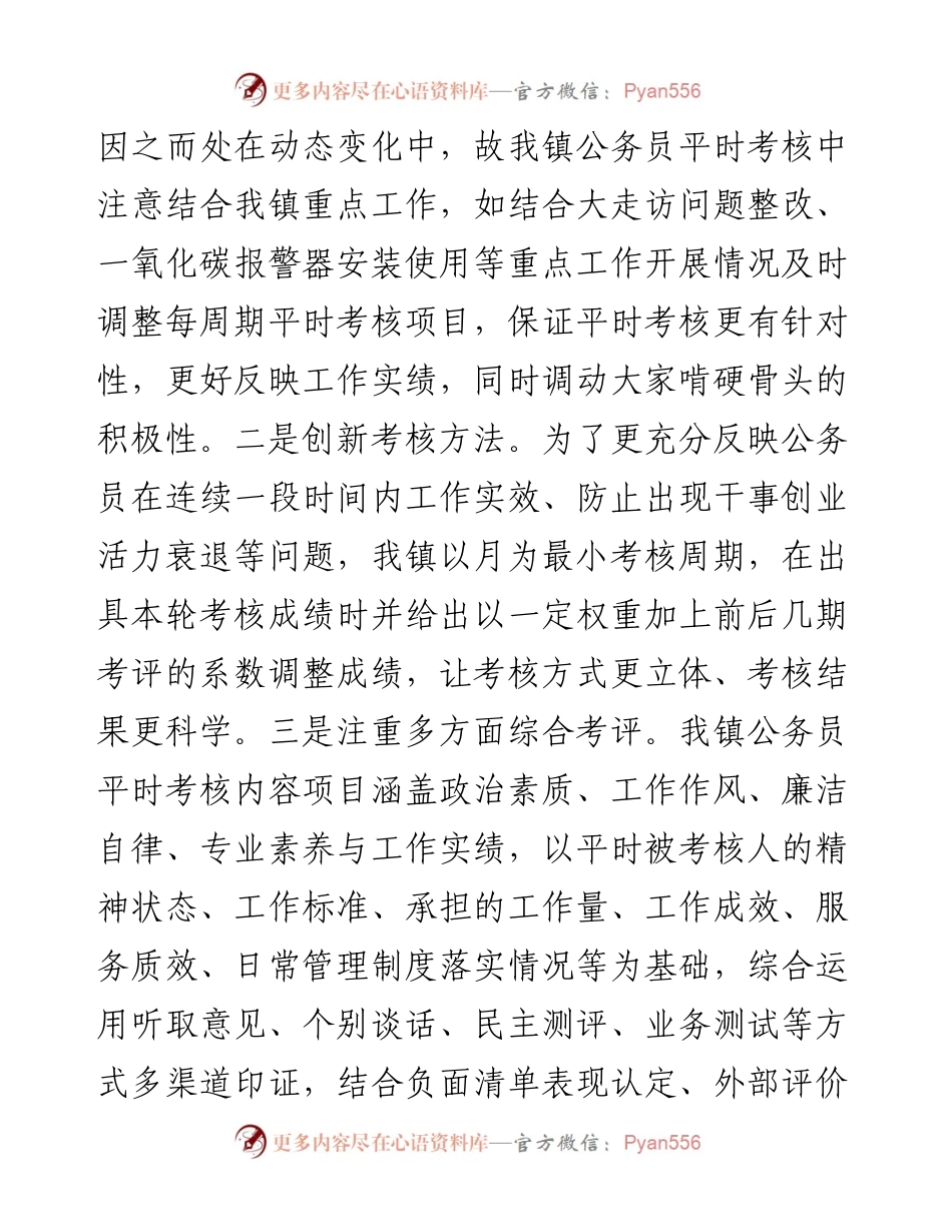 实行公务员平时考核调研报告实践报告.docx_第2页
