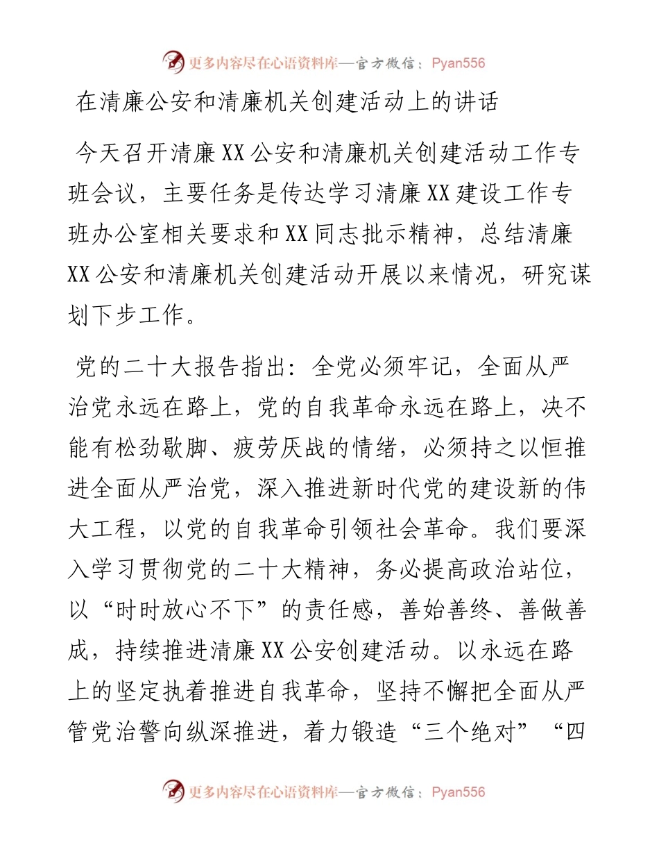 在清廉公安和清廉机关创建活动上的讲话.docx_第1页