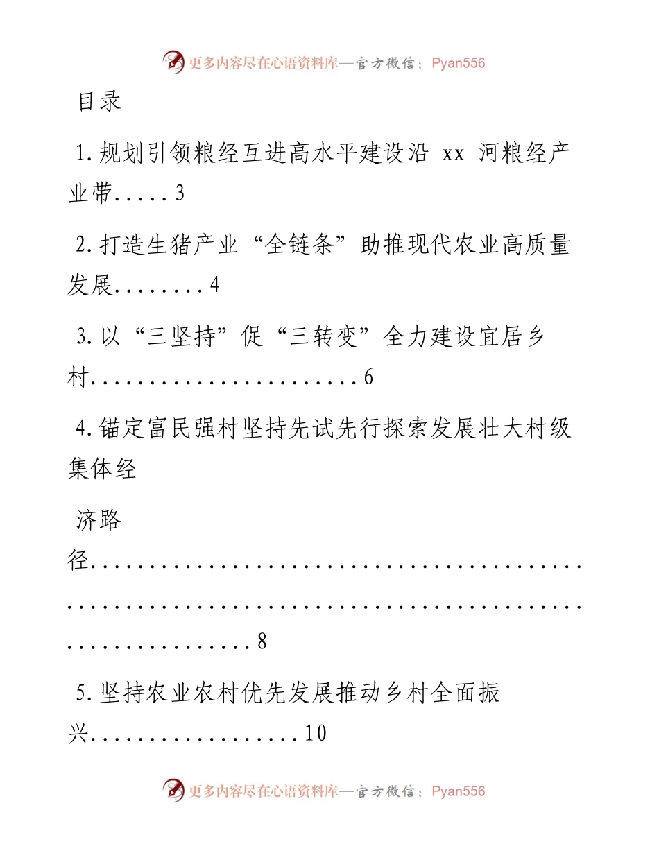 在市委农村工作会议上的汇报发言材料-15篇.docx_第1页