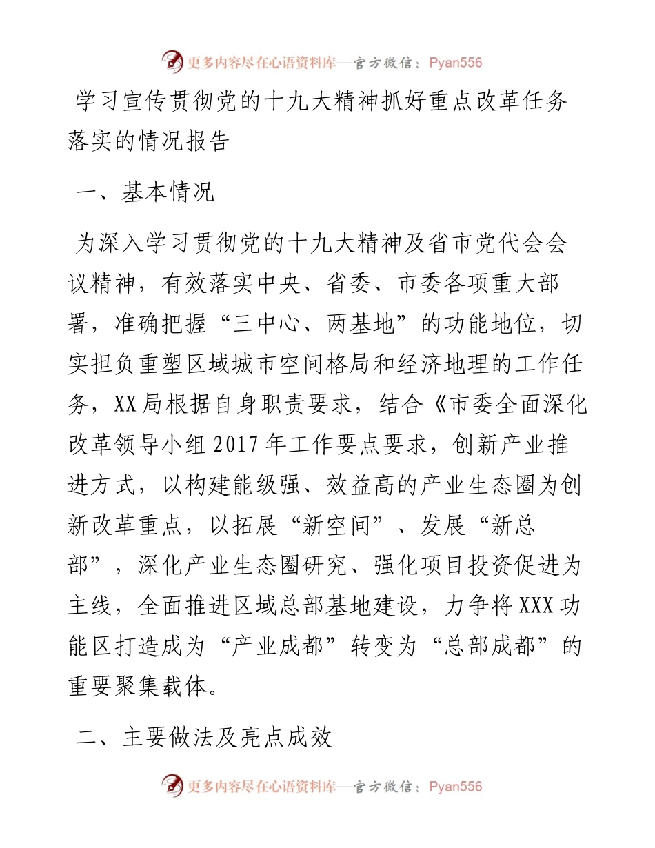 学习宣传贯彻党的十九大精神抓好重点改革任务落实的情况报告.docx_第1页