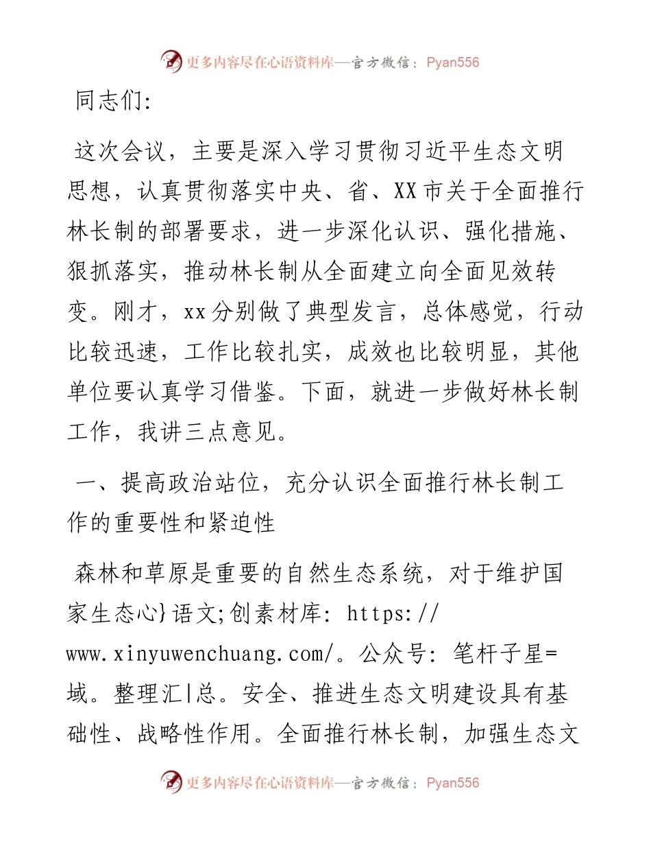 在林长制工作推进会议上的讲话.docx_第1页