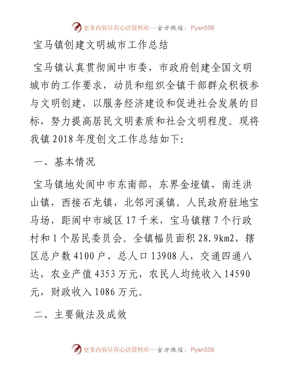 宝马镇创建文明城市工作总结_转换.docx_第1页