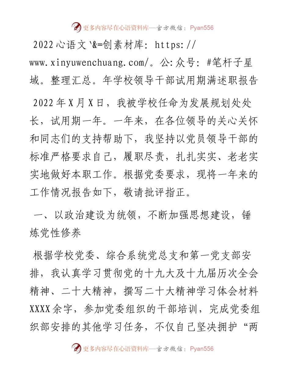 学校领导干部试用期满述职报告.docx_第1页