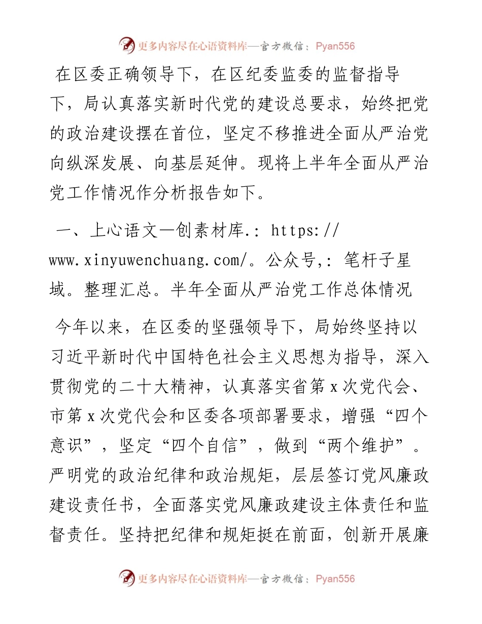局2024年上半年全面从严治党形势分析报告.docx_第1页