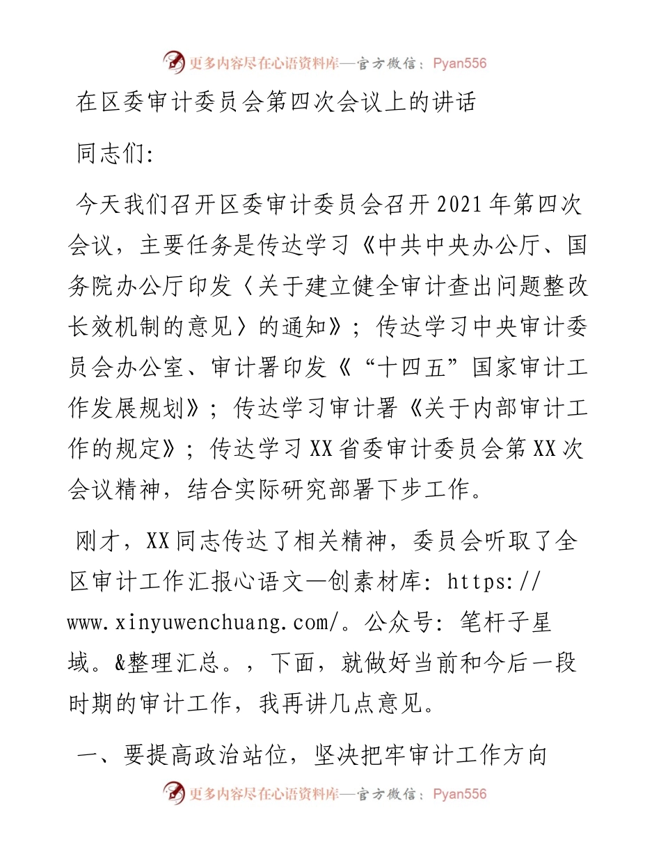 在区委审计委员会第四次会议上的讲话.docx_第1页