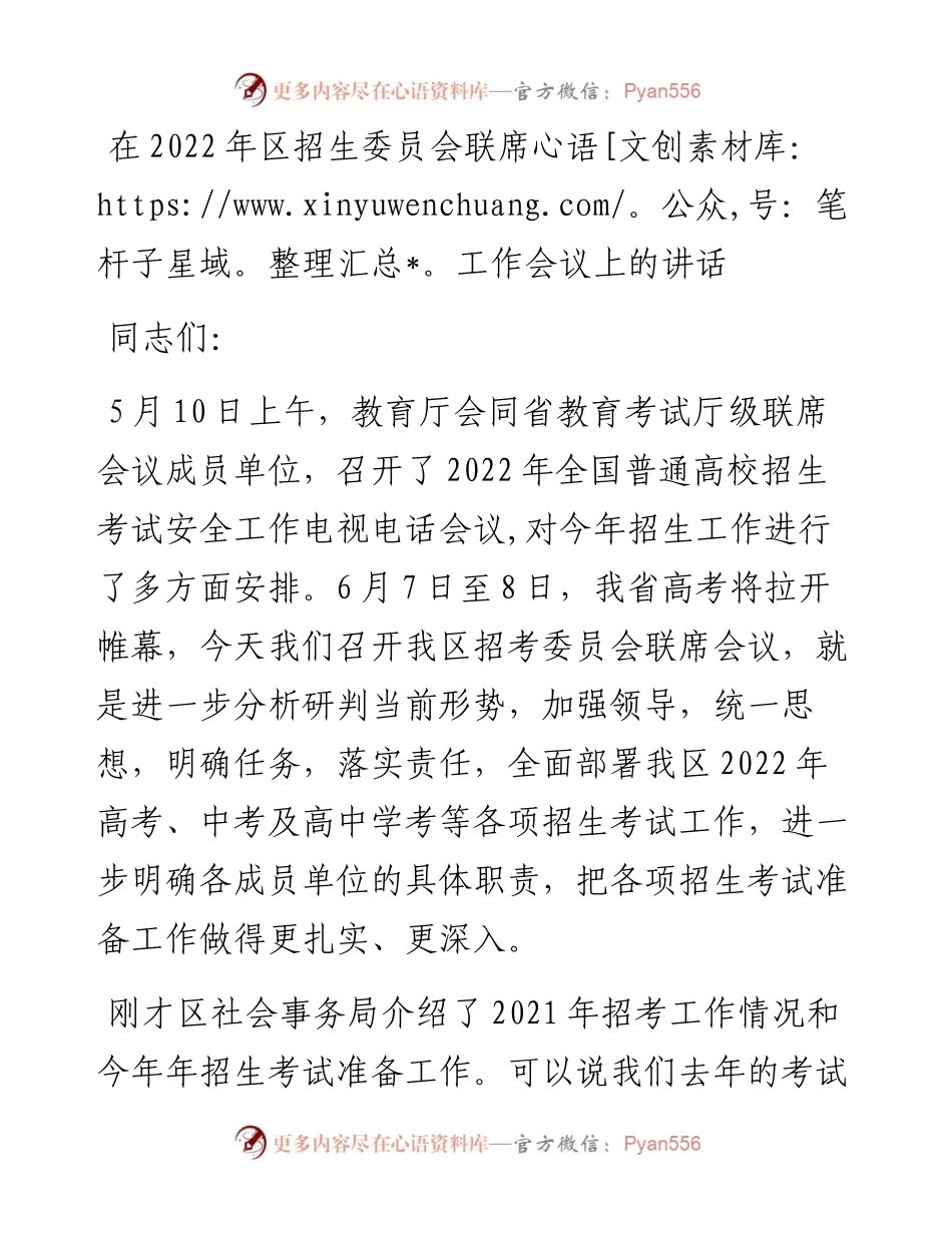 在区招生委员会联席工作会议上的讲话.docx_第1页