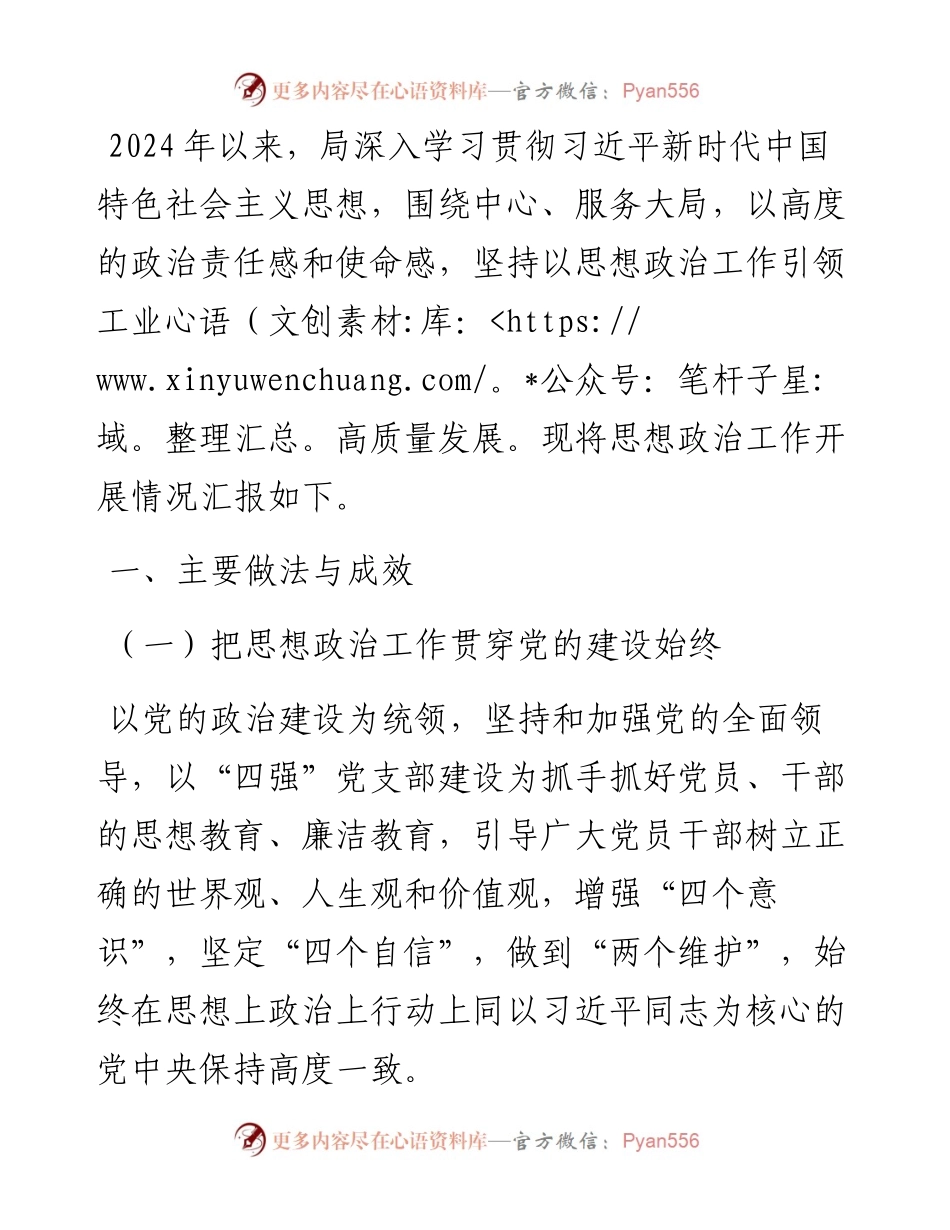 局2024年思想政治工作情况汇报.docx_第1页