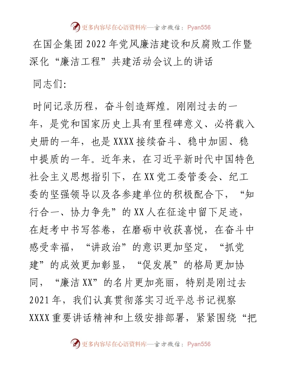 在国企集团党风廉洁建设和反腐败工作暨深化“廉洁工程”共建活动会议上的讲话.docx_第1页