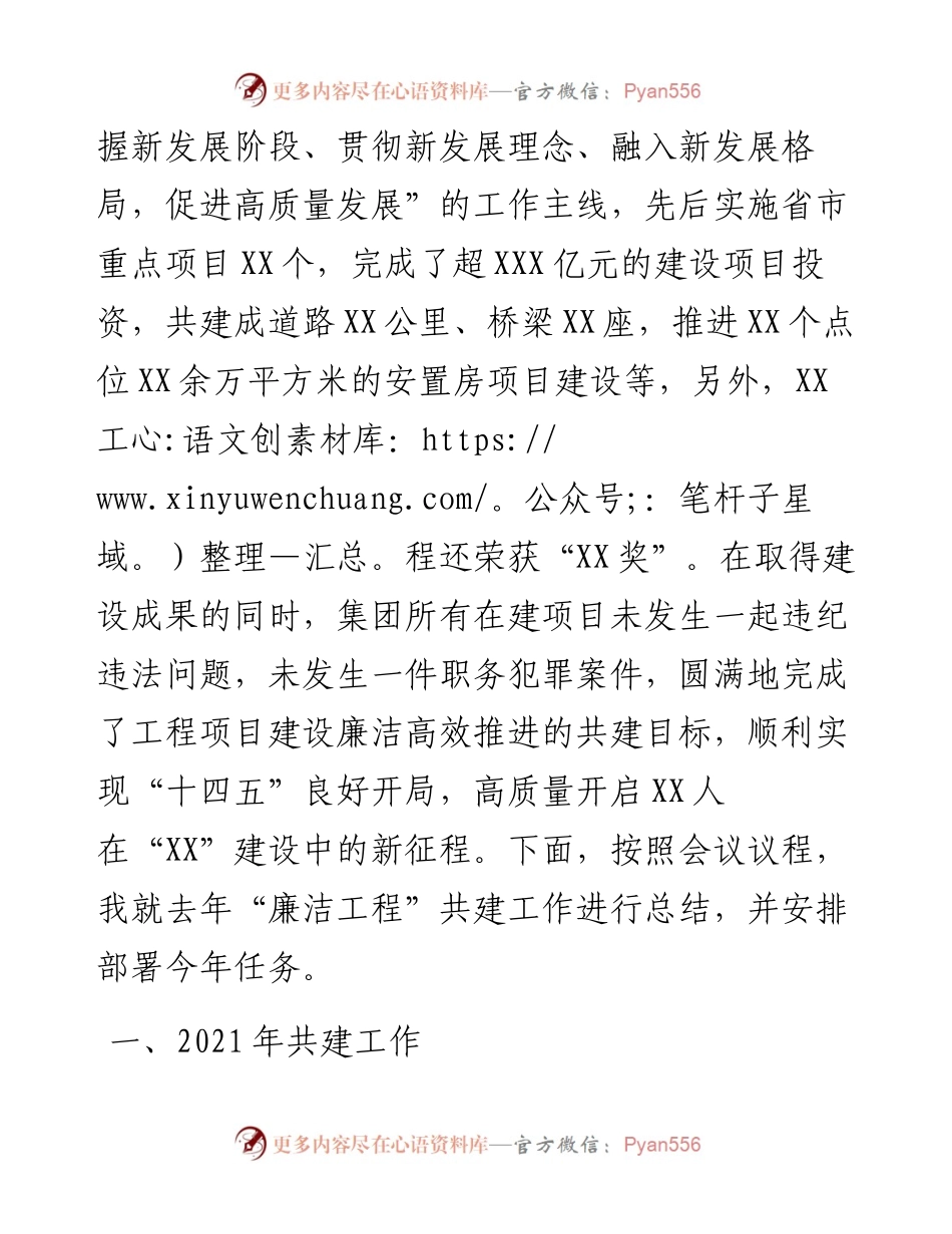 在国企集团党风廉洁建设和反腐败工作暨深化“廉洁工程”共建活动会议上的讲话.docx_第2页