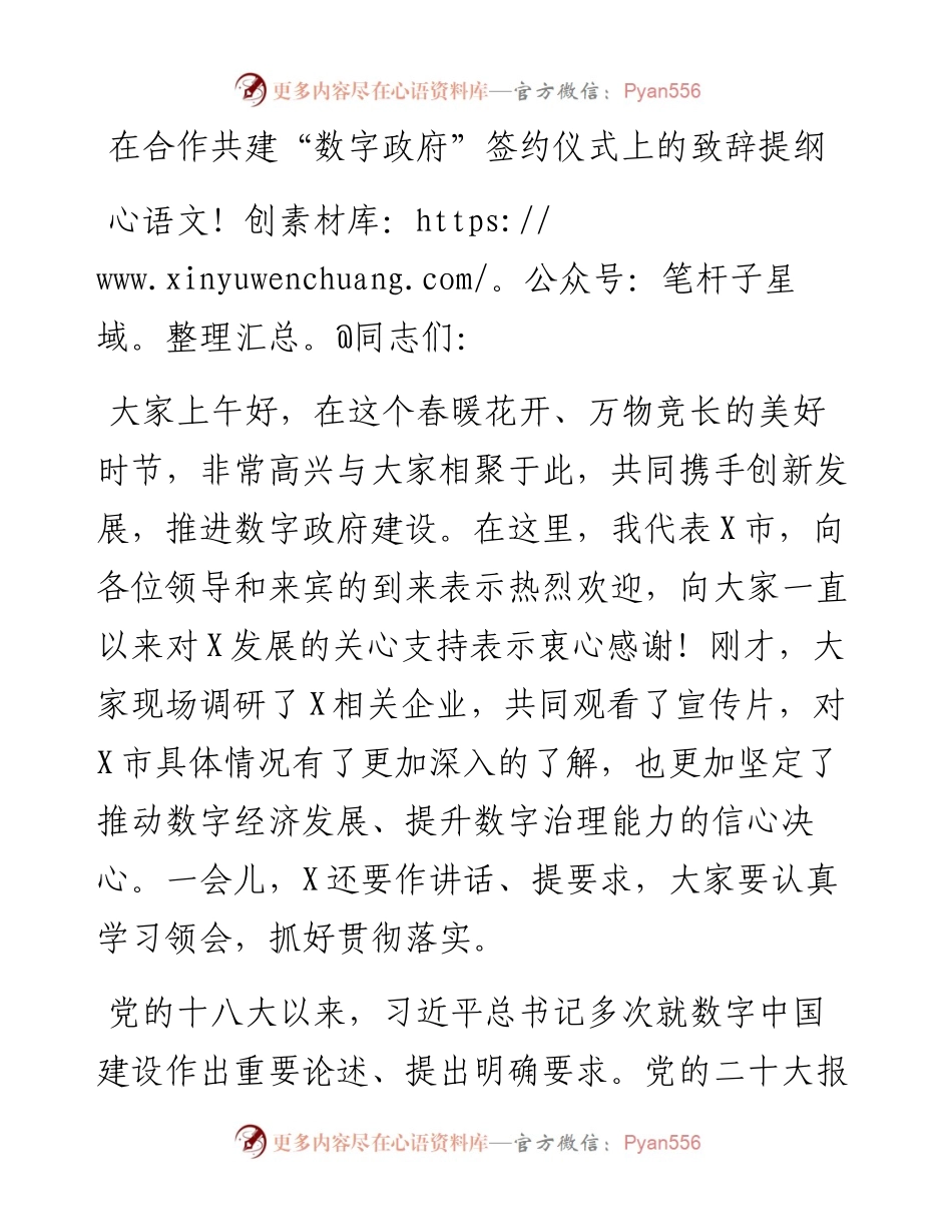 在合作共建“数字政府”签约仪式上的致辞提纲.docx_第1页