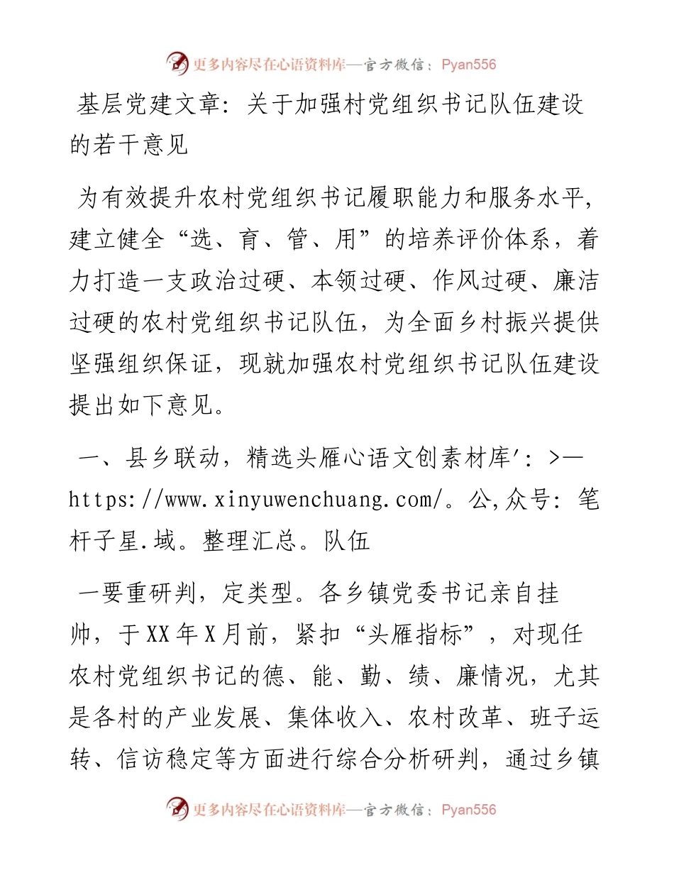 基层党建文章：关于加强村党组织书记队伍建设的若干意见.docx_第1页