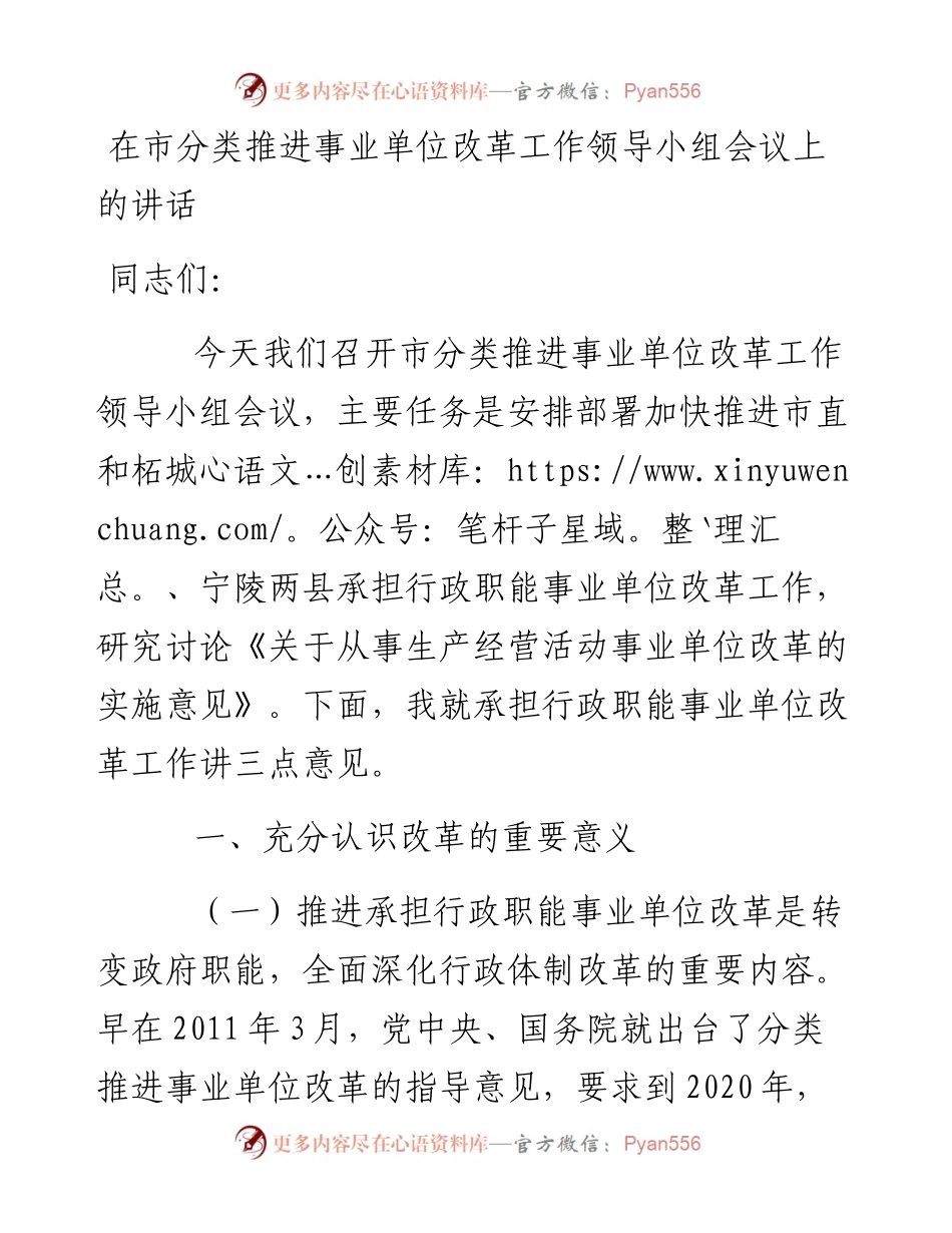在市分类推进事业单位改革工作领导小组会议上的讲话.docx_第1页